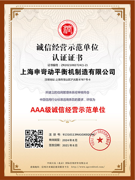 誠(chéng)信經(jīng)營(yíng)示范單位認(rèn)證證書