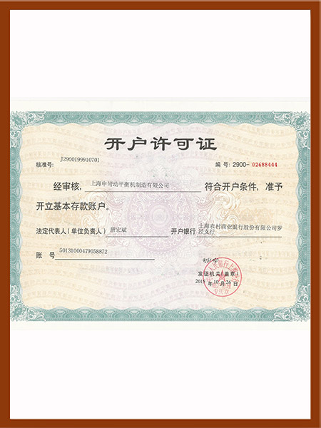開(kāi)戶許可證