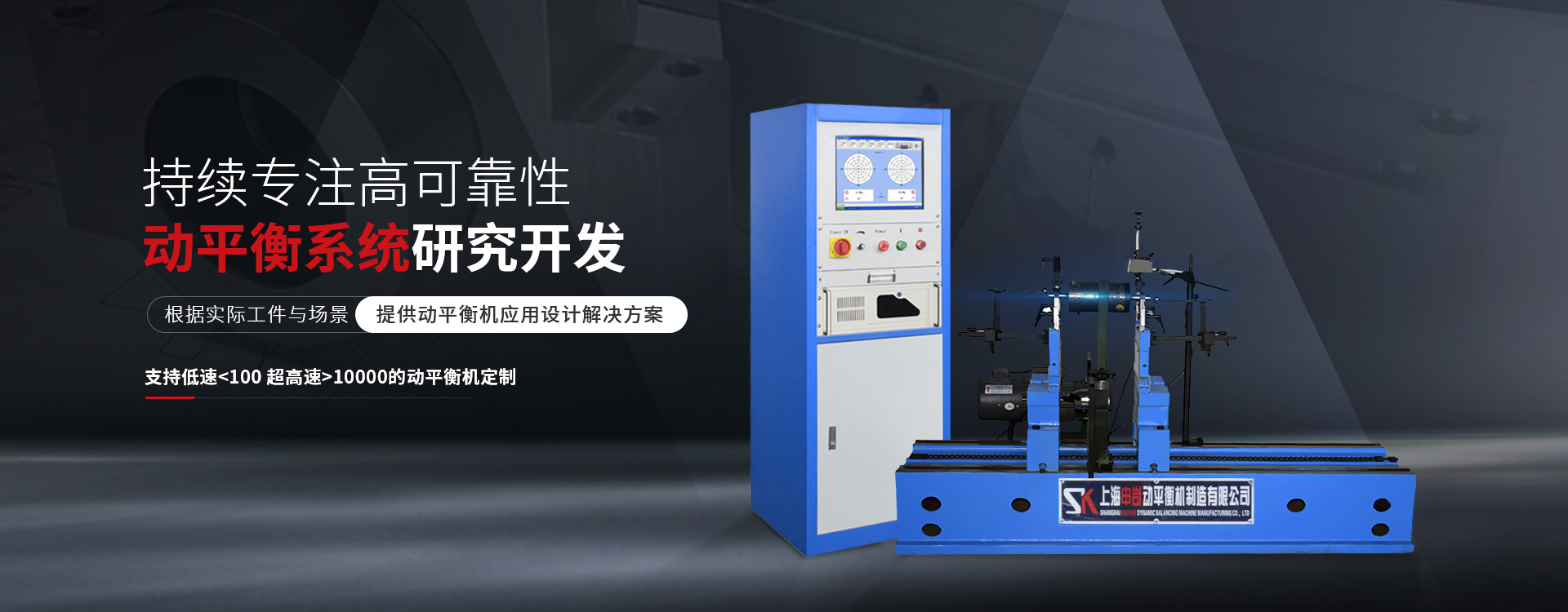 申岢動(dòng)平衡機(jī)持續(xù)專注高可靠性動(dòng)平衡系統(tǒng)研究開(kāi)發(fā)